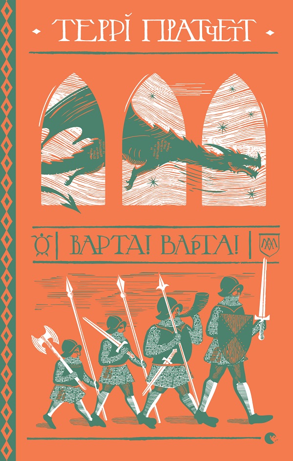 

Варта! Варта!