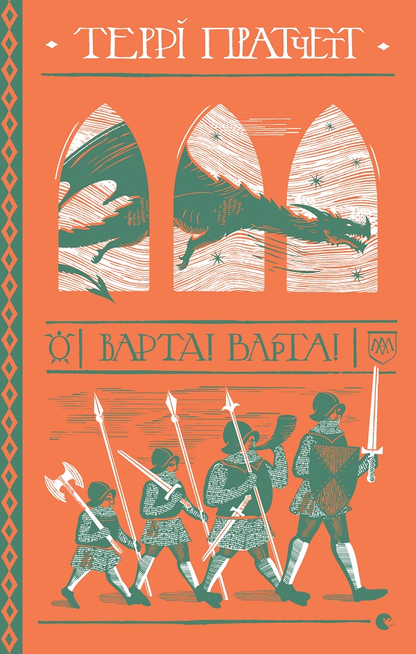 [object Object] «Варта! Варта!», автор Террі Пратчетт - фото №1