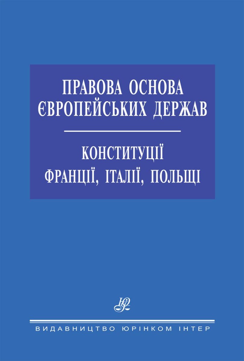 

Правова основа європейських держав. Конституції Франції, Італії, Польщі