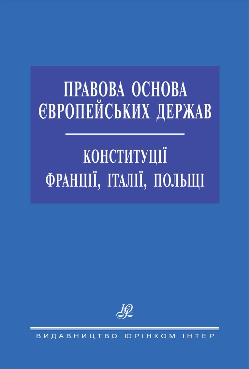 [object Object] «Правова основа європейських держав. Конституції Франції, Італії, Польщі» - фото №1