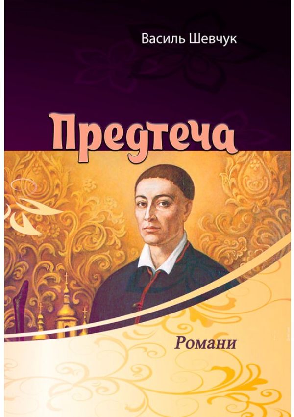 

Предтеча