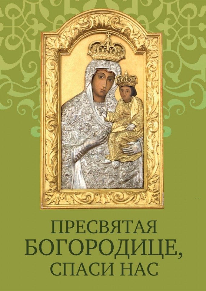 

Пресвятая Богородице, спаси нас. Молитовник