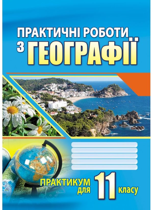 [object Object] «Практичні роботи з географії. Практикум для 11 класу» - фото №1