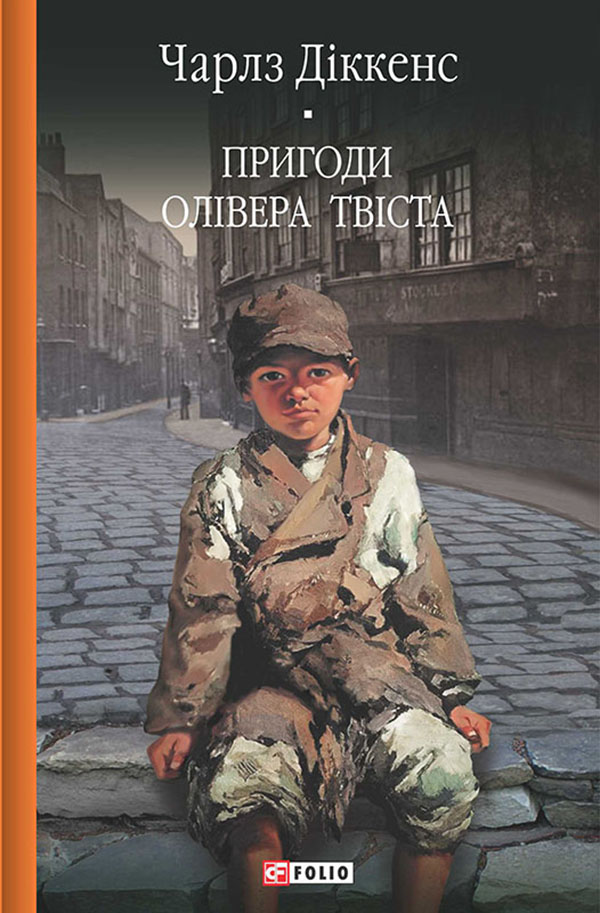 

Пригоди Олівера Твіста