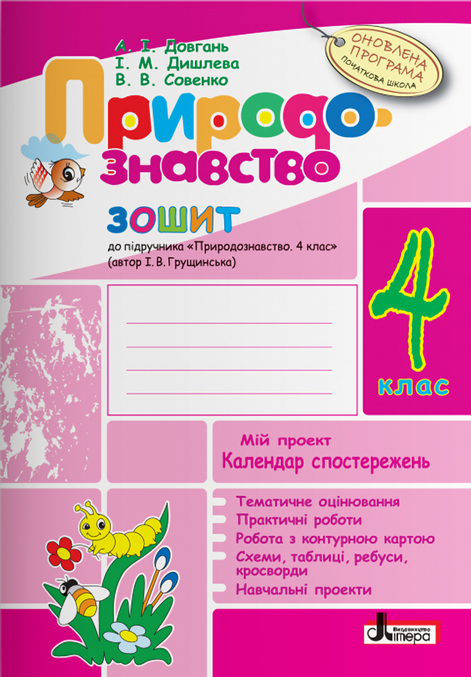 

Природознавство. 4 клас. Робочий зошит (+ Календар спостережень за погодою)