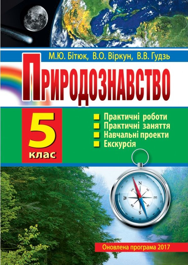 [object Object] «Природознавство. 5 клас. Практичні роботи. Практичні заняття. Дослідницький практикум. Міні-проекти. Екскурсії», авторів Віктор Гудзь, Валерій Віркун, Марина Бітюк - фото №1