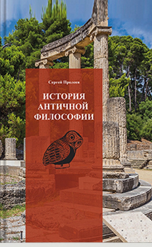 

История античной философии
