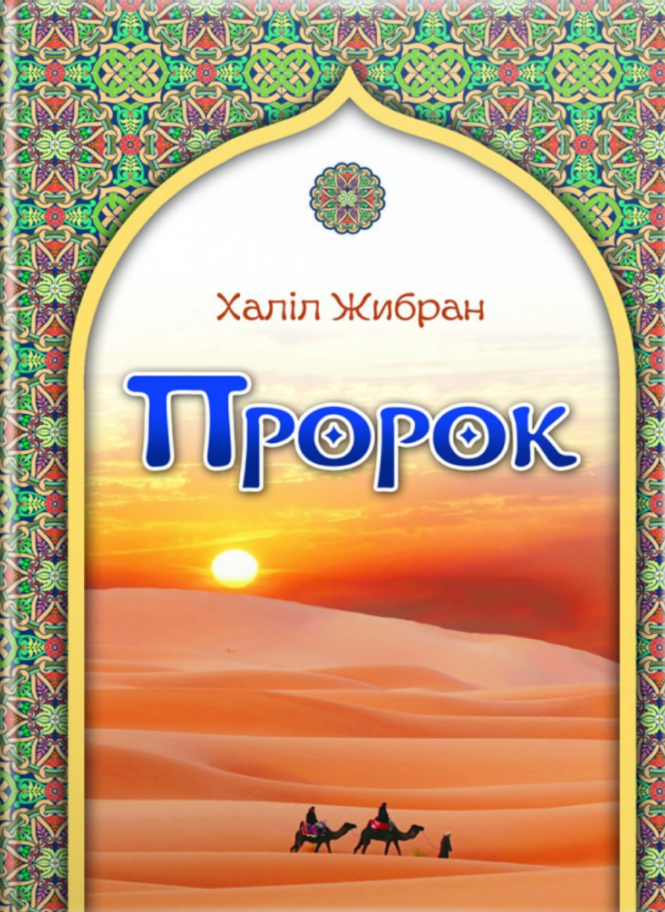 

Пророк