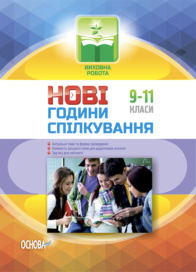 

Виховна робота. Нові години спілкування 9-11 класи
