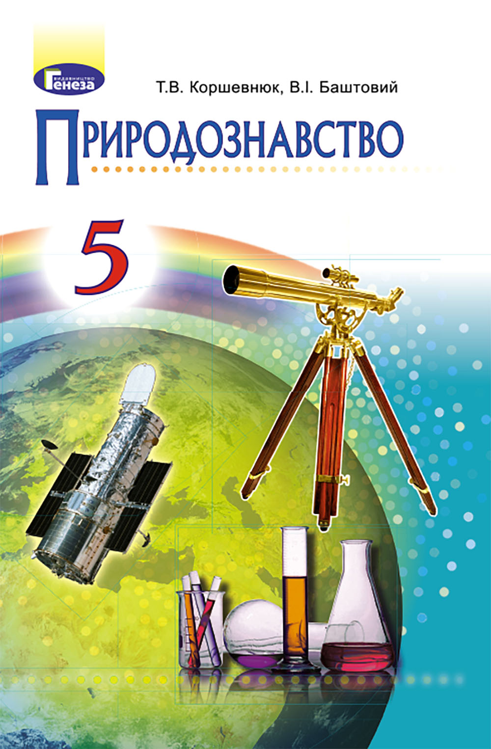 

Природознавство. 5 клас. Підручник