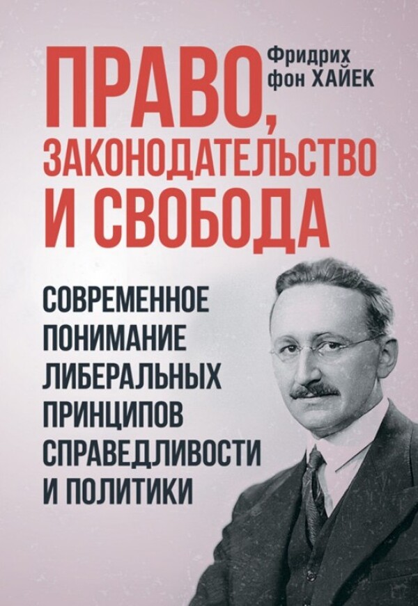 

Право, законодательство и свобода. Современное понимание либеральных принципов справедливости и политики