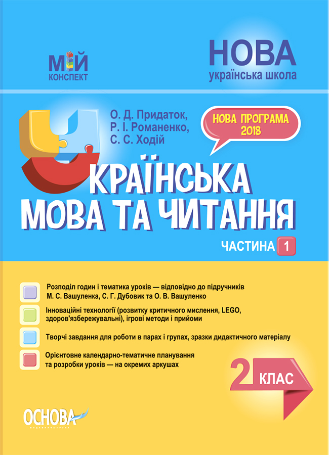 

Українська мова та читання. 2 клас. Частина 1 (до підручників М. С. Вашуленка, С. Г. Дубовик та О. В. Вашуленко)