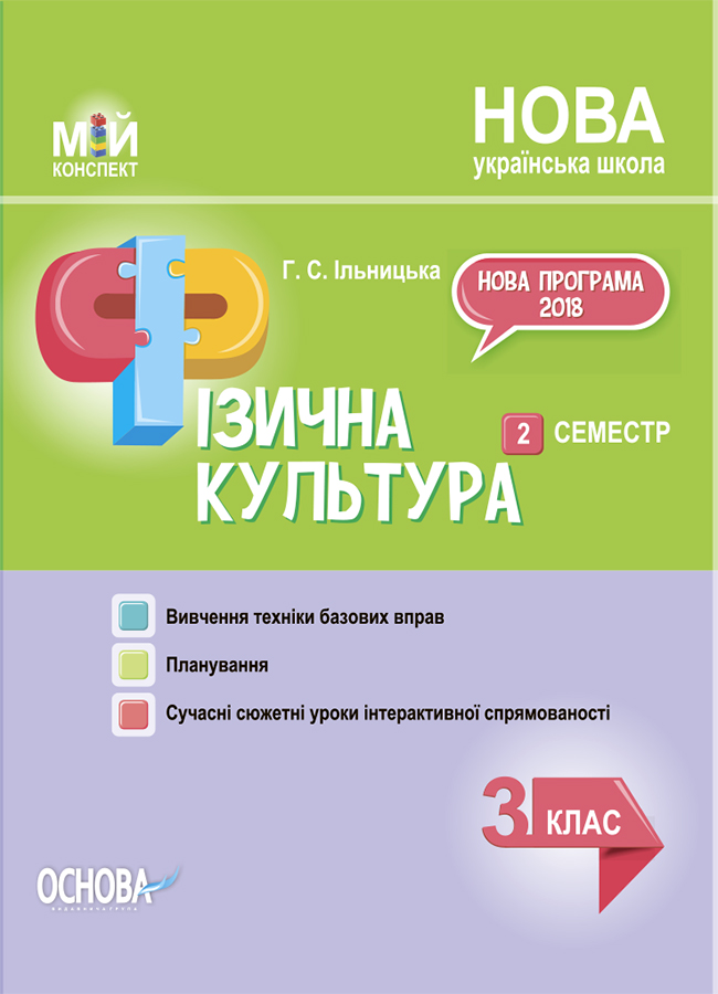 

Фізична культура. 3 клас. 2 семестр