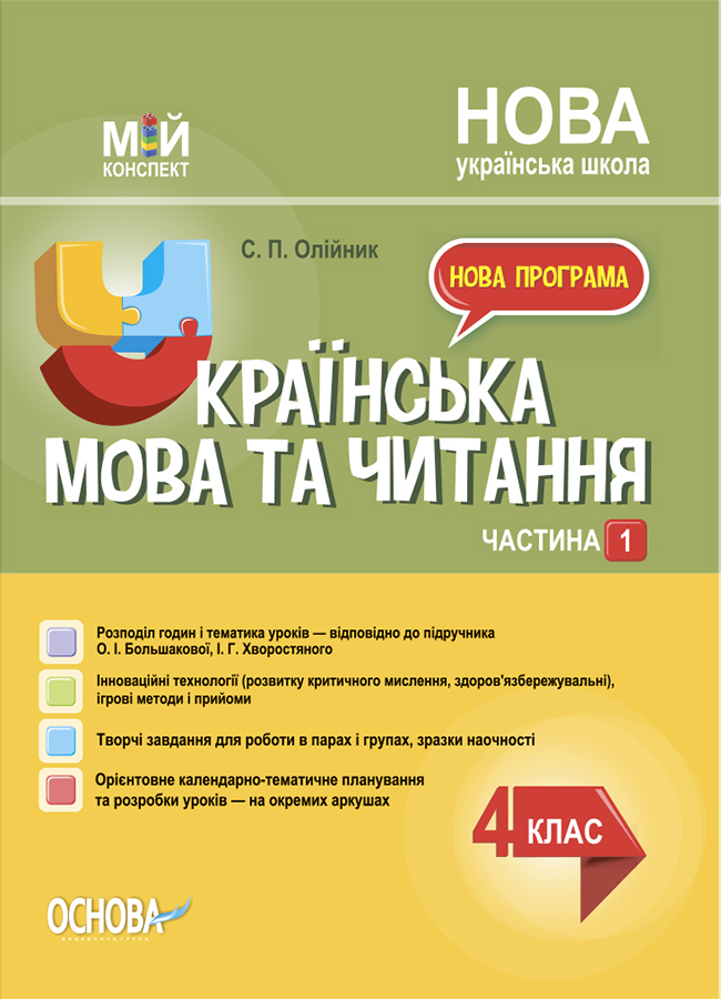 

Українська мова. 4 клас. Частина 1 (за підручником О. І. Большакової, І. Г. Хворостяного)