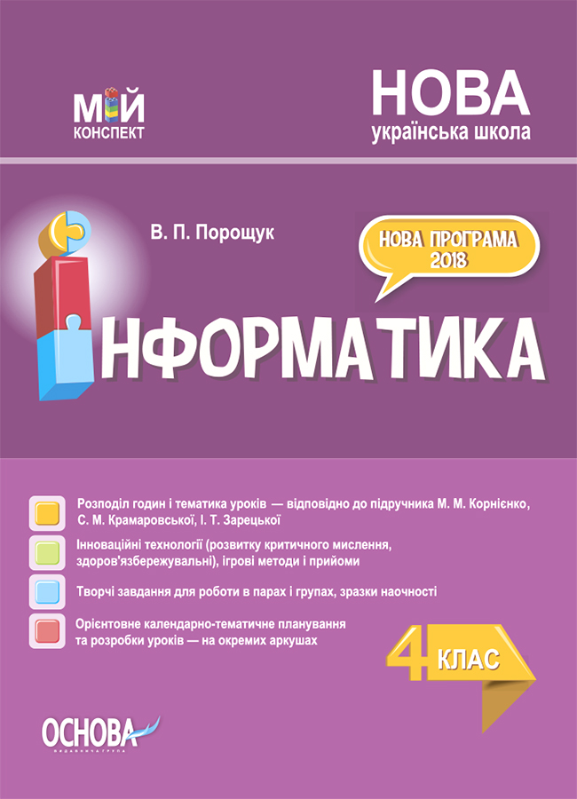 

Інформатика. 4 клас (за підручником М. М. Корнієнко, С. М. Крамаровської, І. Т. Зарецької)