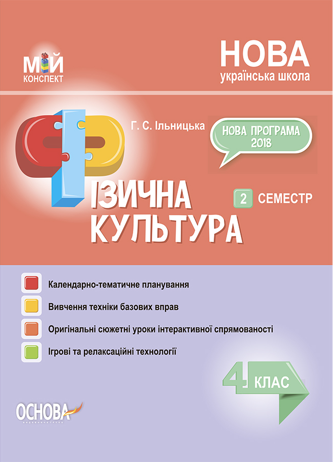 

Фізична культура. 4 клас. 2 семестр