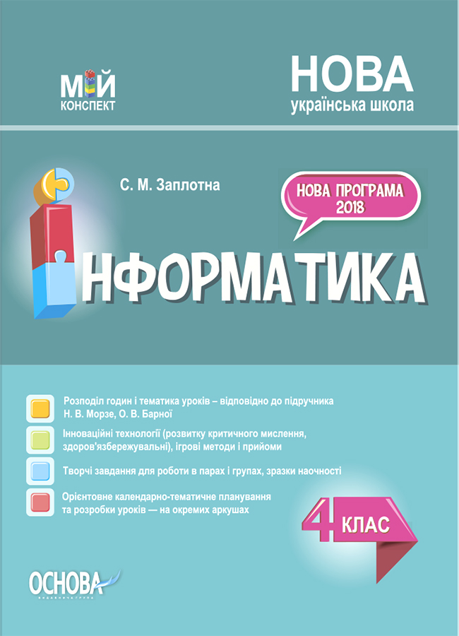

Інформатика. 4 клас (за підручником Н. В. Морзе, О. В. Барної)