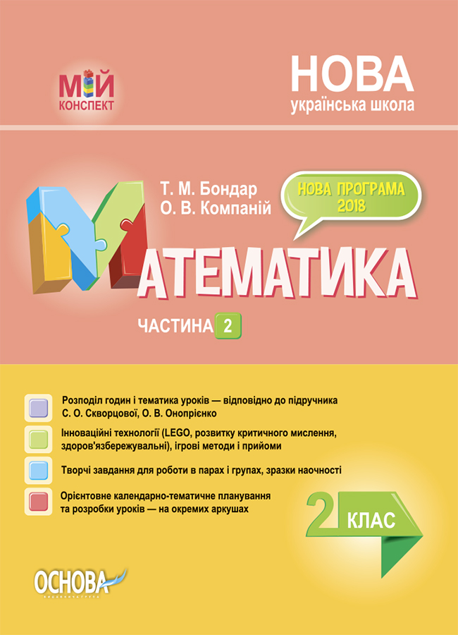 

Математика. 2 клас. Частина 2 (за підручником С. О. Скворцової, О. В. Онопрієнко)
