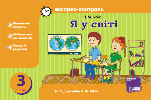 

Я у світі. 3 клас. Експрес-контроль