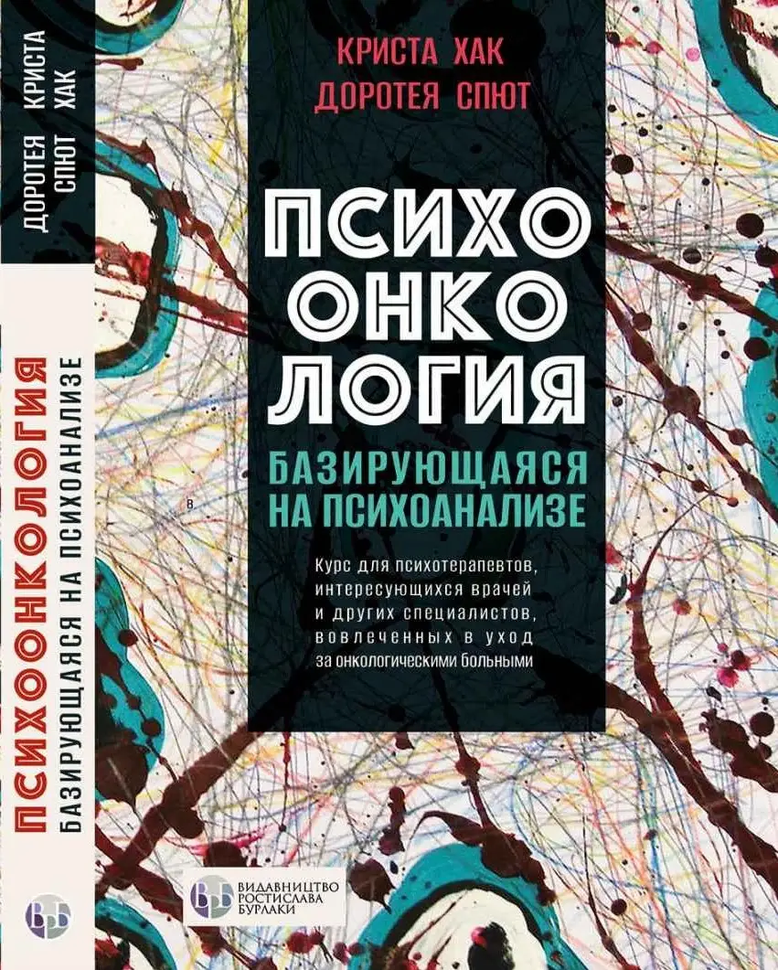 

Психоонкология, базирующаяся на психоанализе