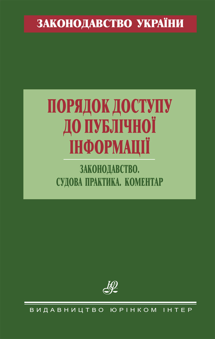 

Порядок доступу до публічної інформації. Законодавство. Судова практика. Коментар