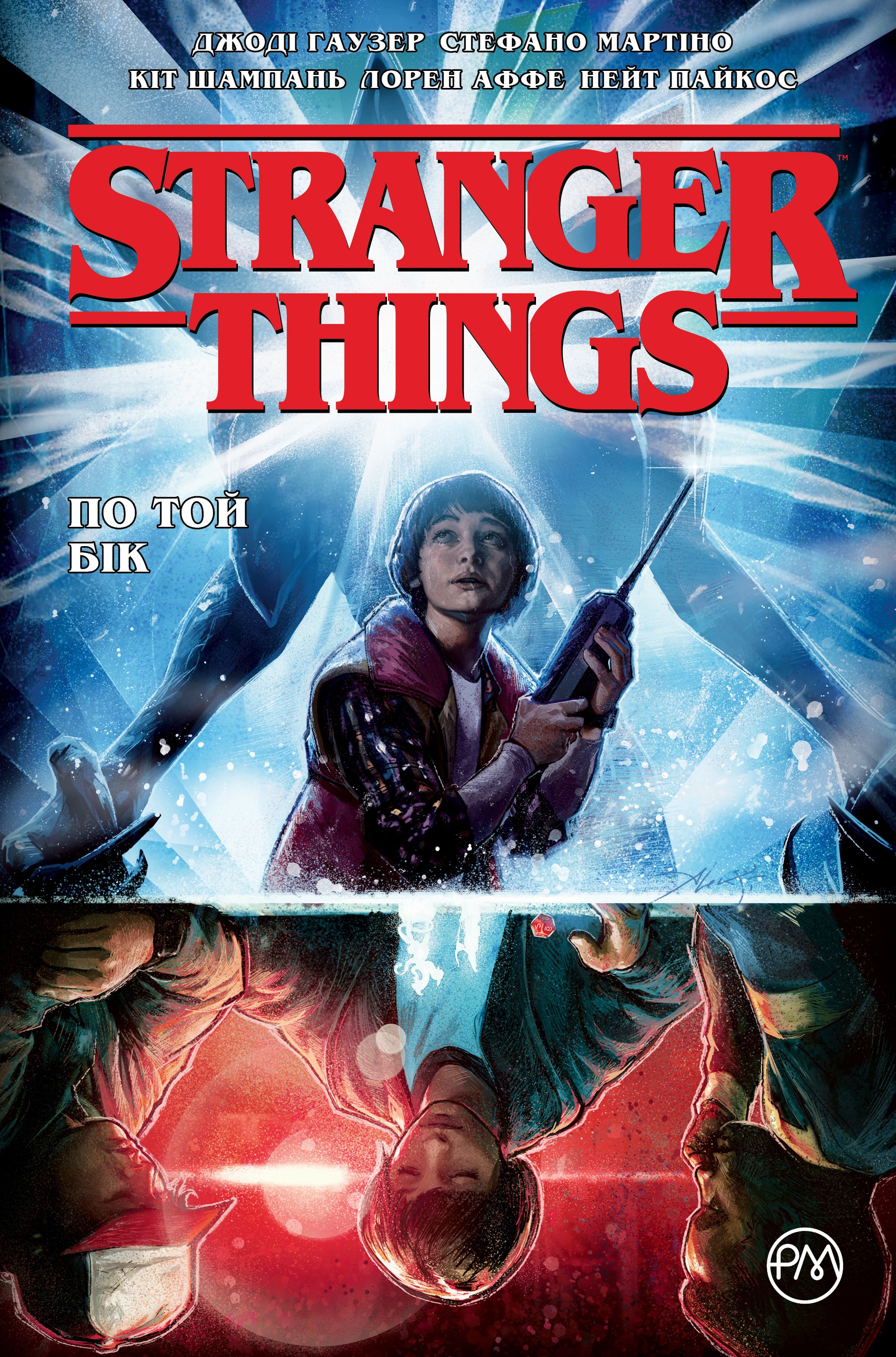 

Stranger Things. По той бік. Книга 1