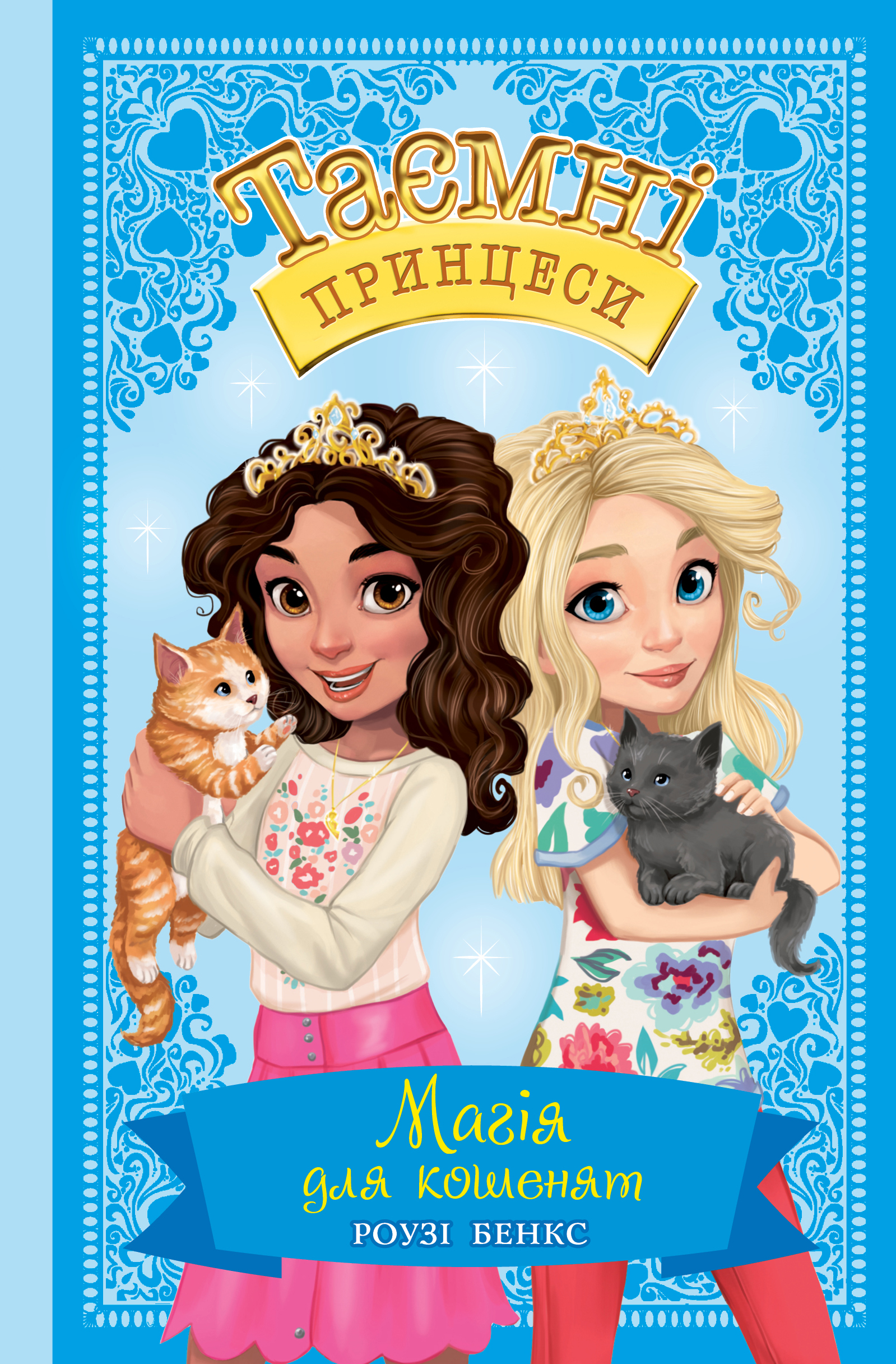 

Таємні принцеси. Книга 7. Магія для кошенят