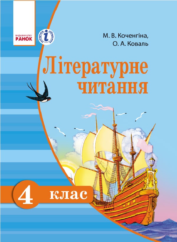

Літературне читання. Українська мова. Підручник для 4 класу