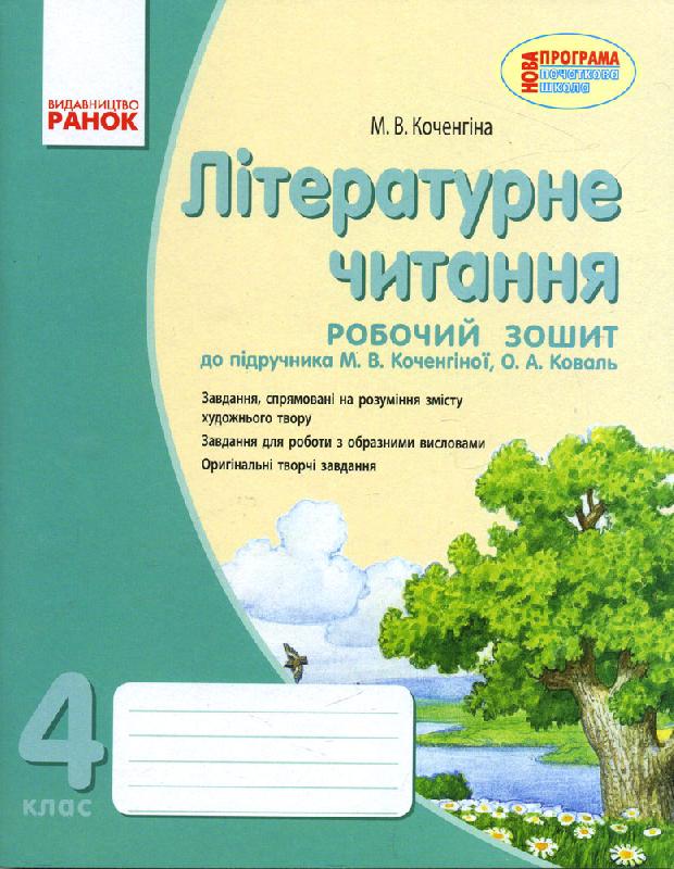 

Літературне читання. 4 клас. Робочий зошит