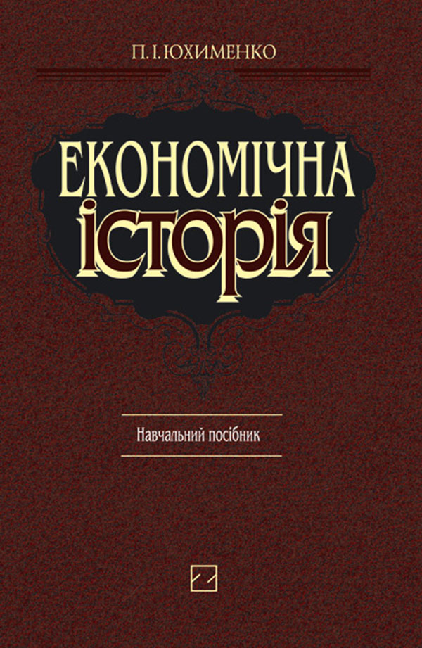 [object Object] «Економічна історія. Навчальний посібник», автор Петро Юхименко - фото №1