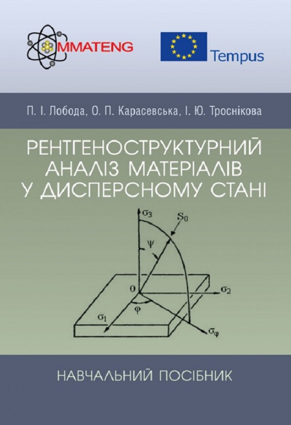 [object Object] «Рентгеноструктурний аналіз матеріалів у дисперсному стані. Навчальний посібник», автор П. Лобода - фото №1