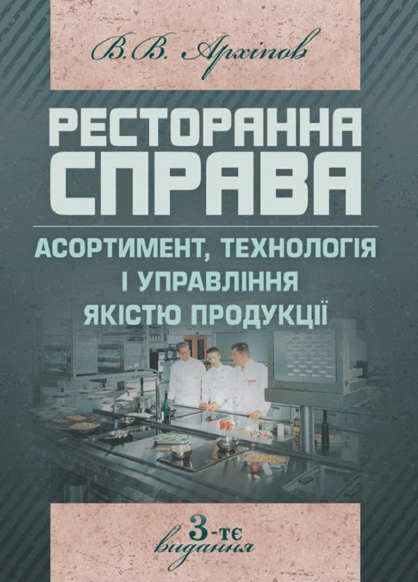 

Ресторанна справа. Асортимент, технологія і управління якістю продукції в сучасному ресторані