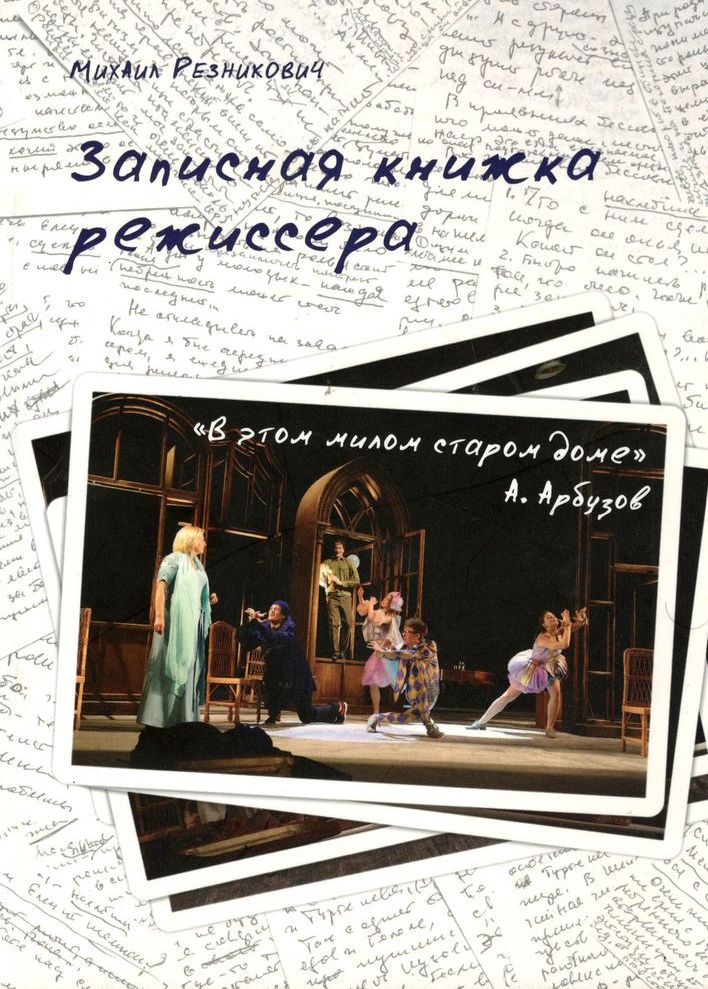 

Записная книжка режиссера