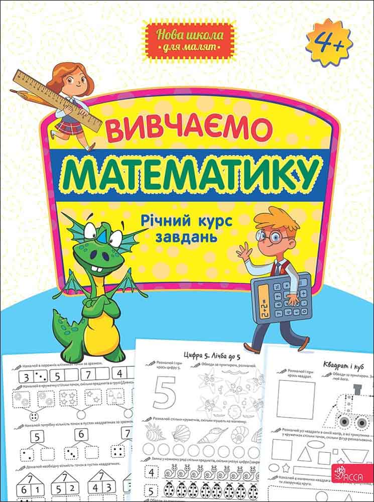 

Вивчаємо математику. Річний курс завдань