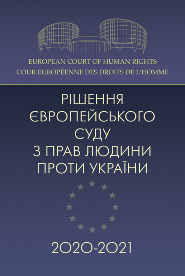 

Рішення Європейського суду з прав людини проти України 2020-2021