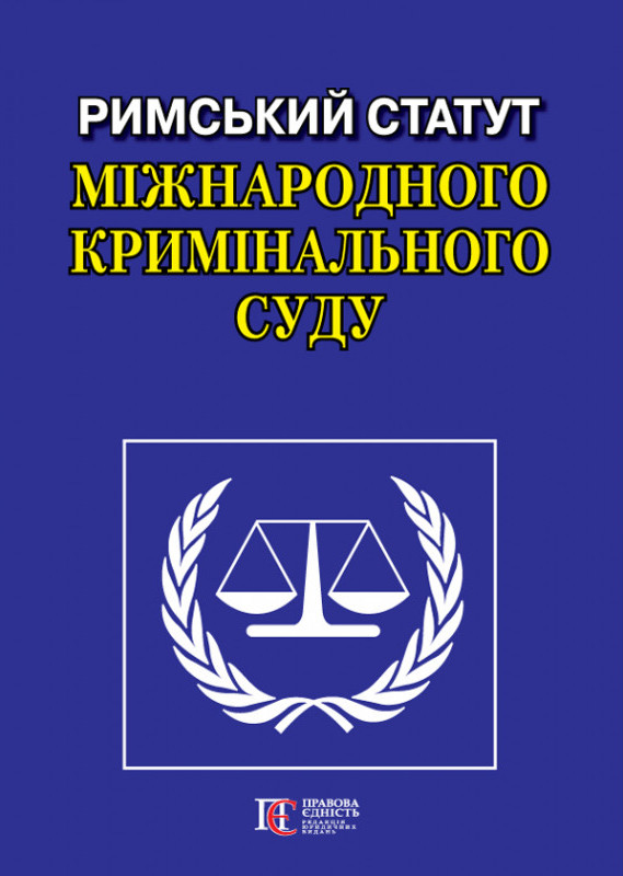 

Римський Статут Міжнародного кримінального суду