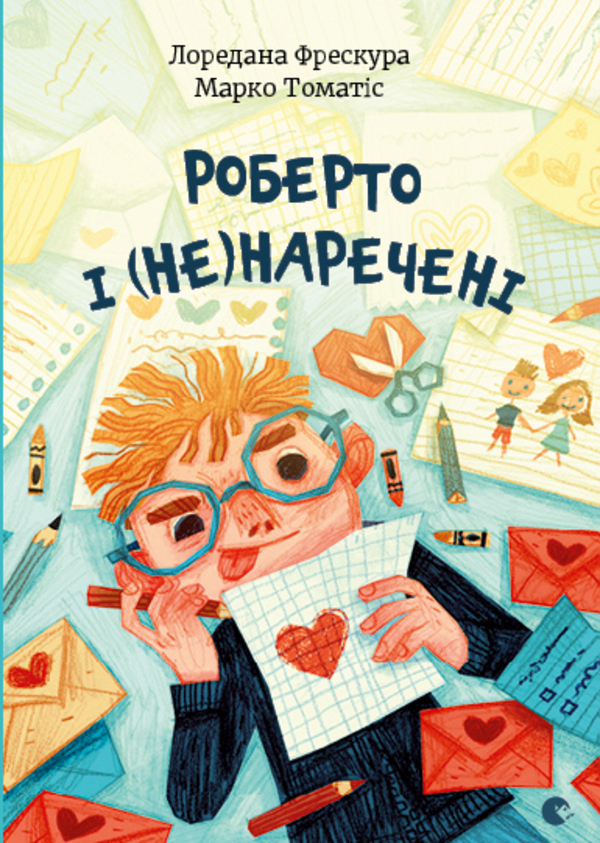 

Роберто і (не)наречені