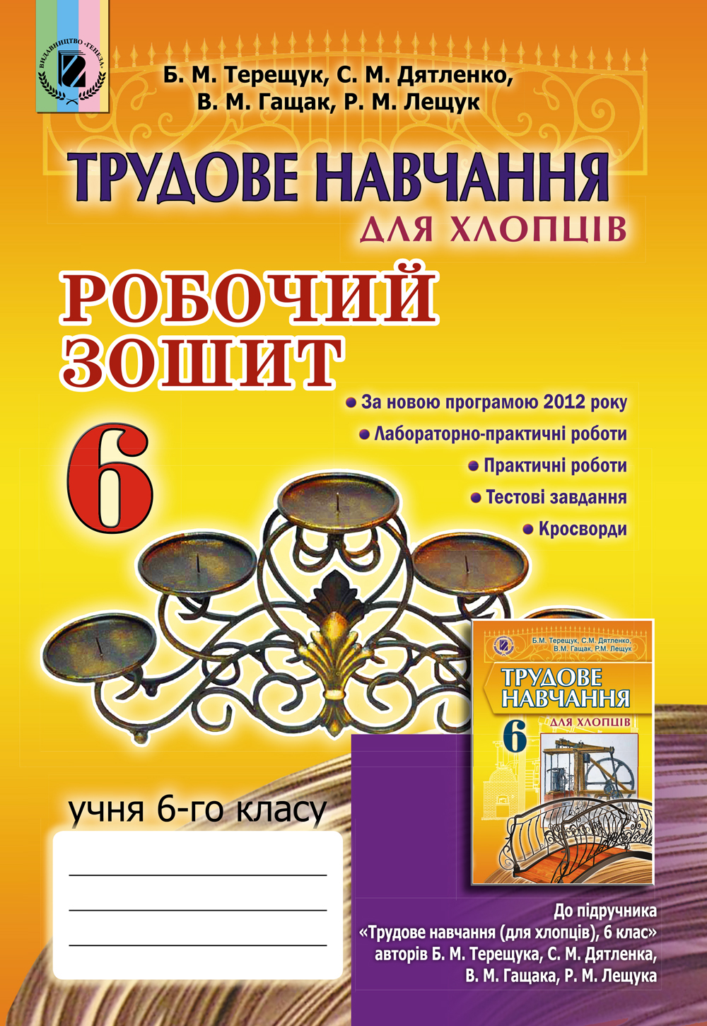 

Трудове навчання (для хлопців). Робочий зошит. 6 клас