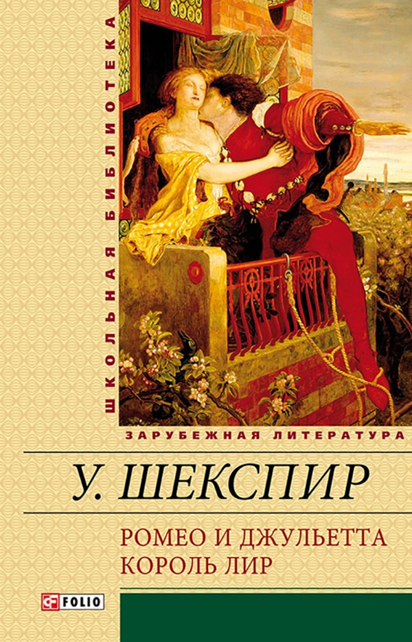 

Ромео и Джульетта. Король Лир