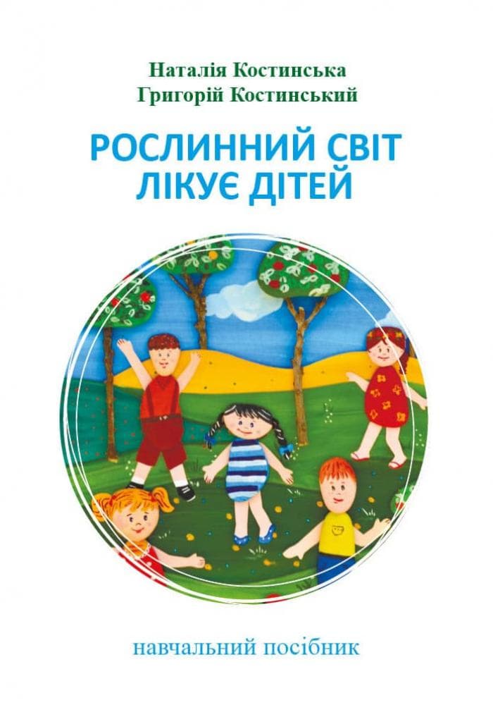

Рослинний світ лікує дітей