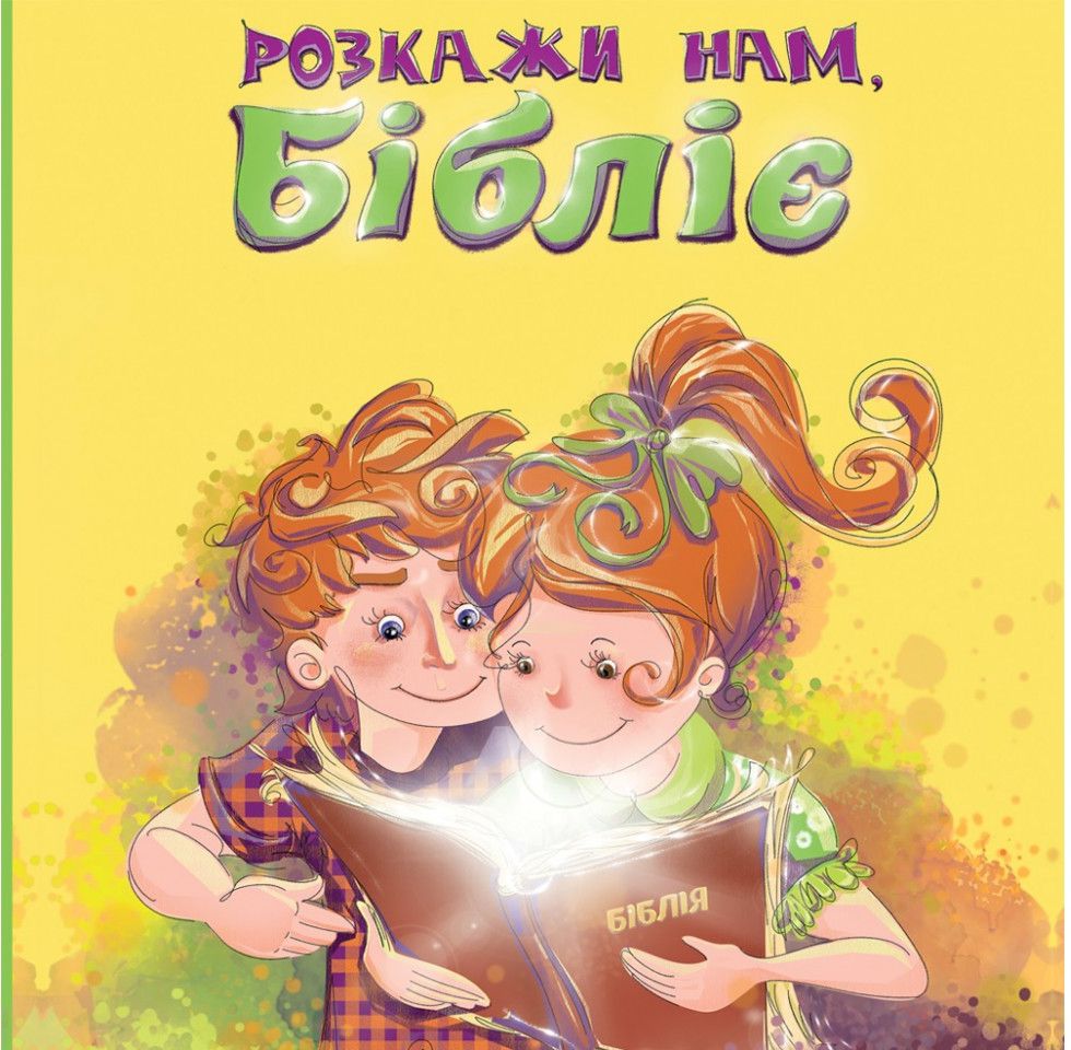 

Розкажи нам, Бібліє