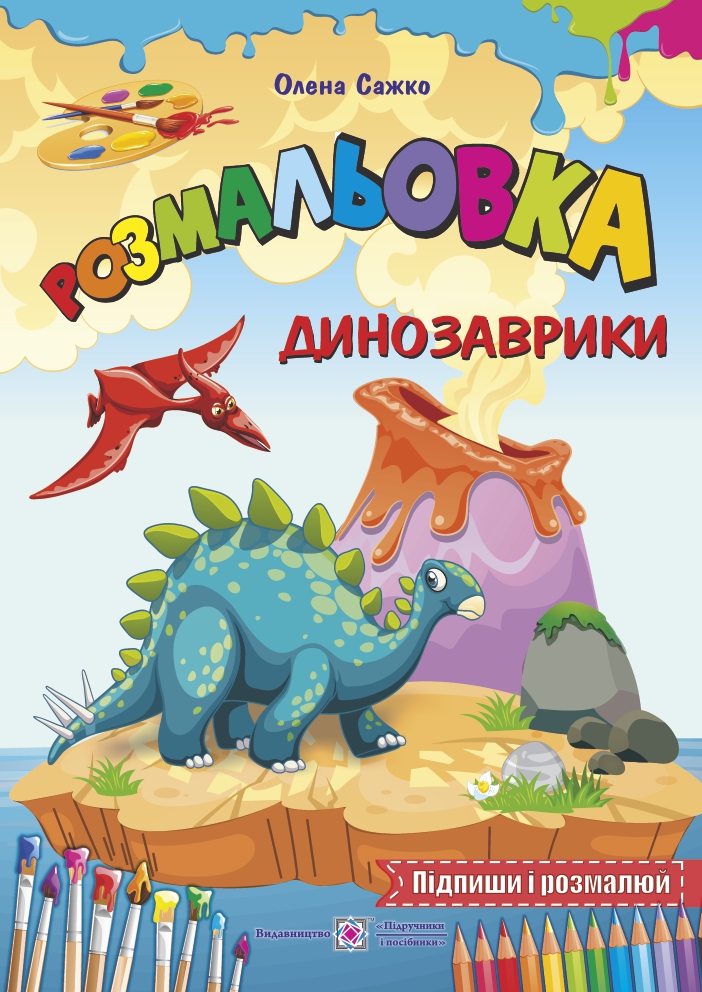 

Розмальовка. Динозаврики