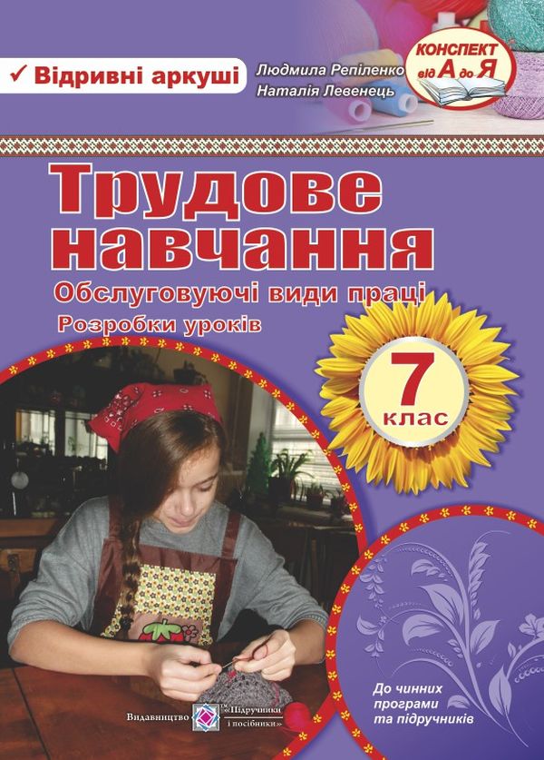 [object Object] «Розробки уроків з трудового навчання. 7 клас», авторів Людмила Репіленко, Н. Левенець - фото №1