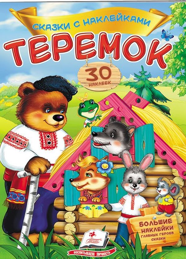 

Теремок. Казки з наліпками