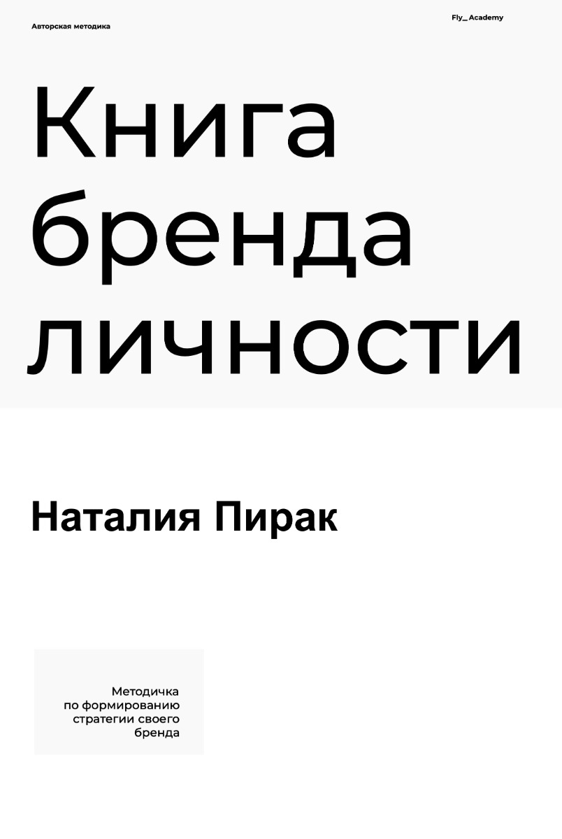 

"Книга бренда личности"