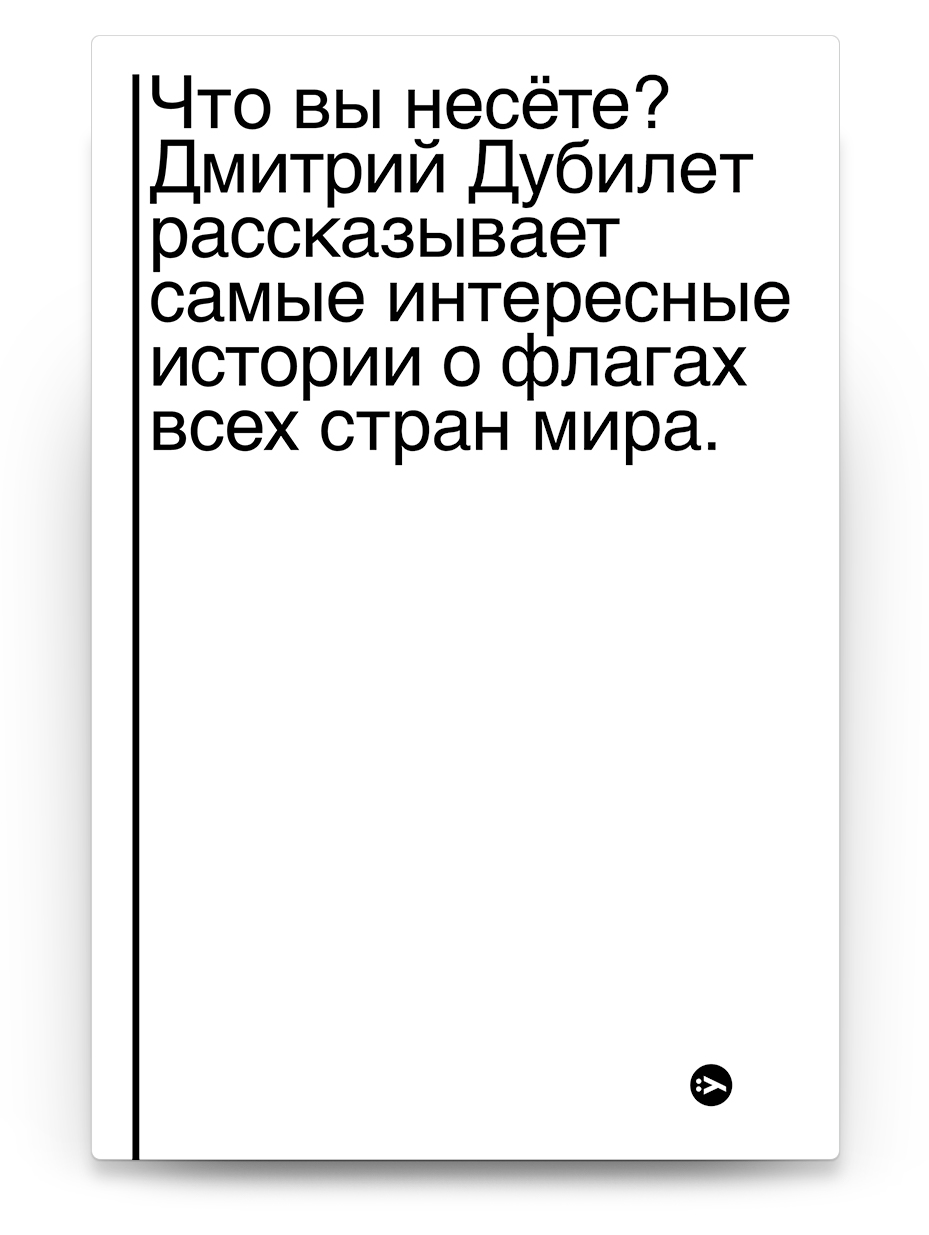 

Что вы несете Дмитрий Дубилет рассказывает самые интересные истории о флагах всех стран мира
