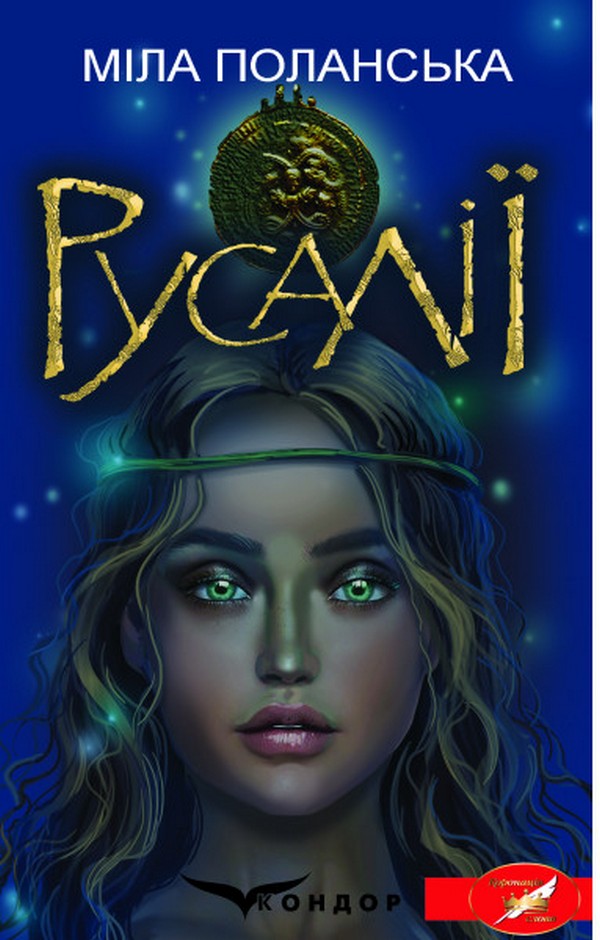 

Русалії