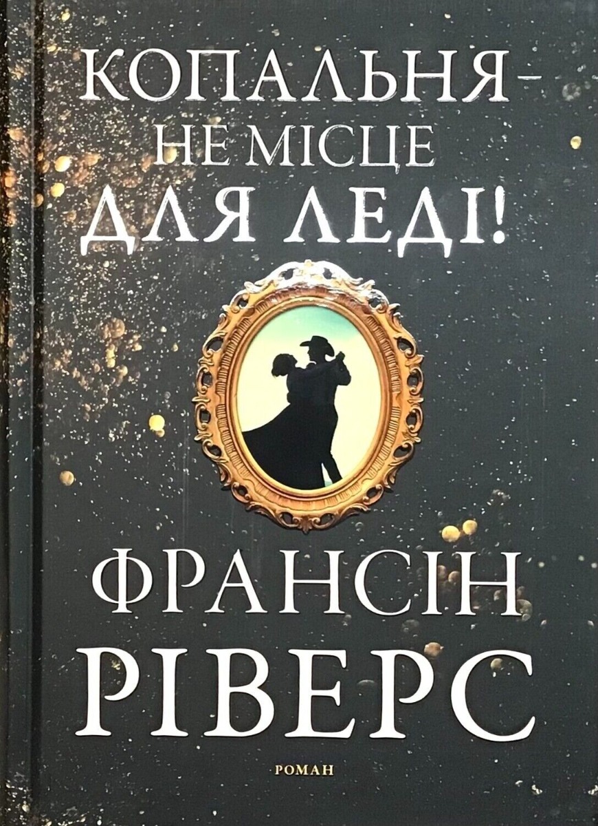 

Копальня — не місце для леді
