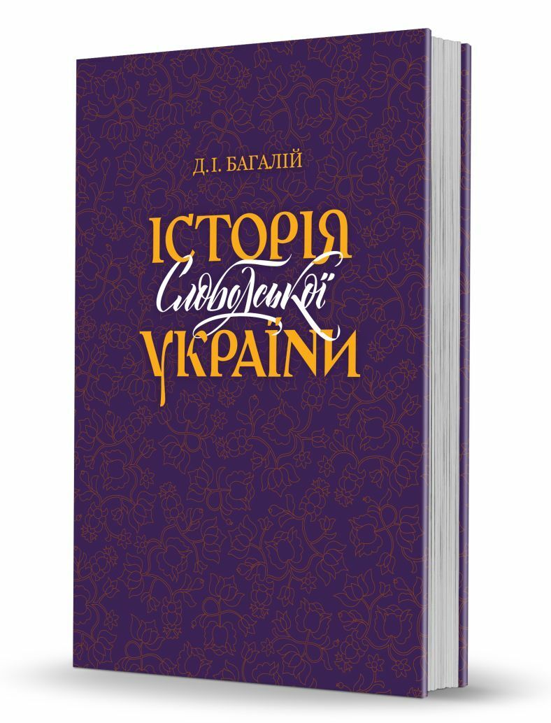 

Історія Слободської України