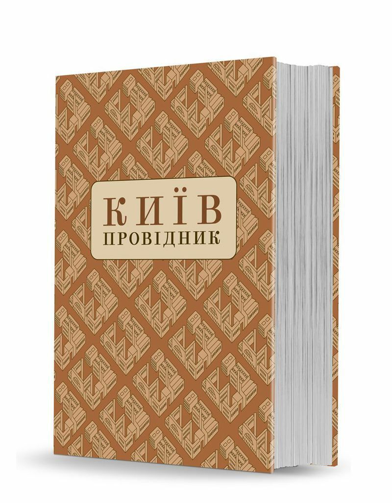

Київ. Провідник
